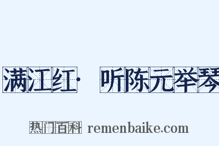 满江红·听陈元举琴是什么意思的图片